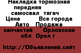 Накладка тормозная передняя Dong Feng (самосвал, тягач)  › Цена ­ 300 - Все города Авто » Продажа запчастей   . Орловская обл.,Орел г.